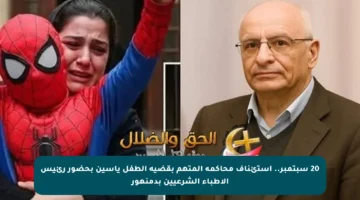 20 سبتمبر.. استئناف محاكمة المتهم بقضية الطفل ياسين بحضور رئيس الأطباء الشرعيين بدمنهور